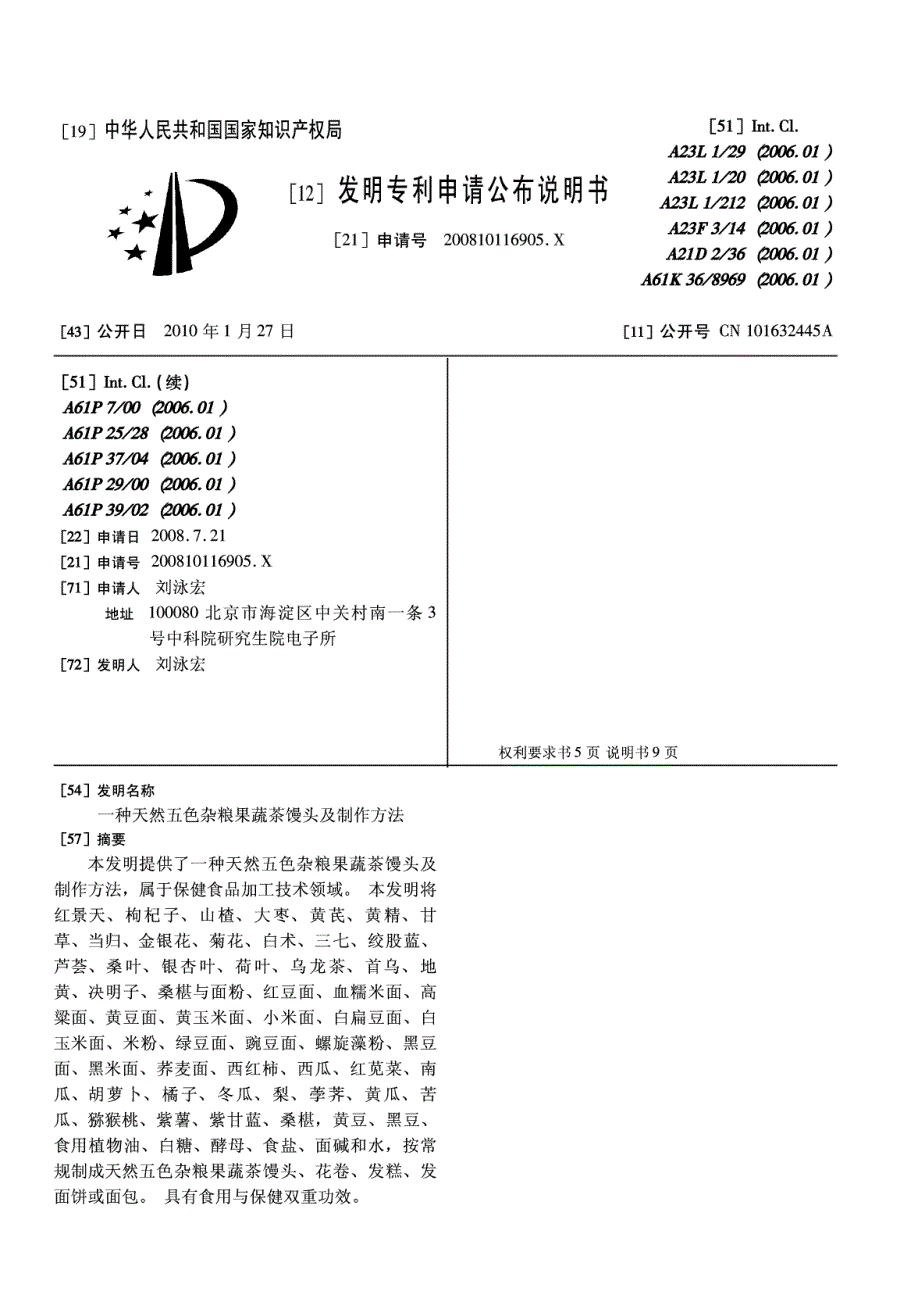 CN200810116905.XA 一种天然五色杂粮果蔬茶馒头及制作方法  1-15_第1页