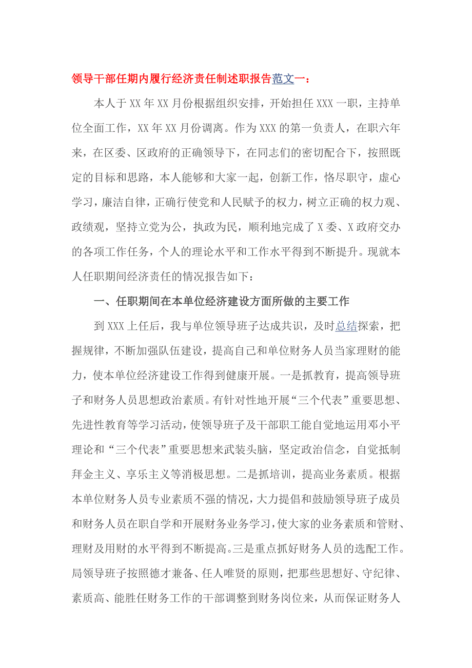 领导干部任期内履行经济责任制述职报告范文一_第1页