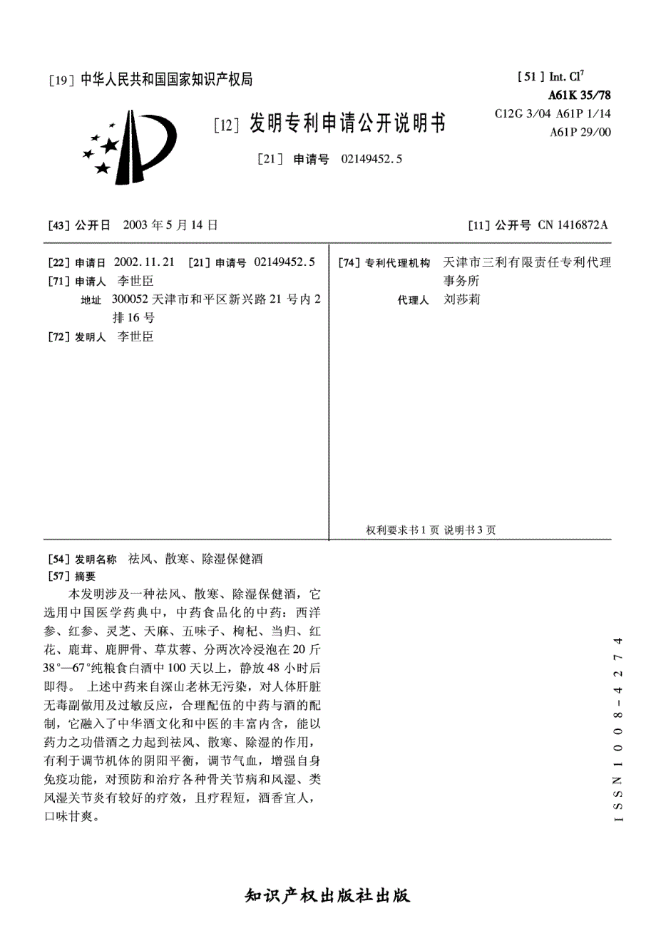 CN02149452.5A 祛风、散寒、除湿保健酒 1-5_第1页