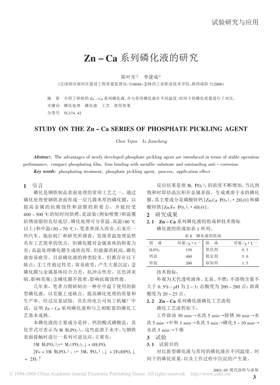 Zn Ca系列磷化液的研究(1)_第1页