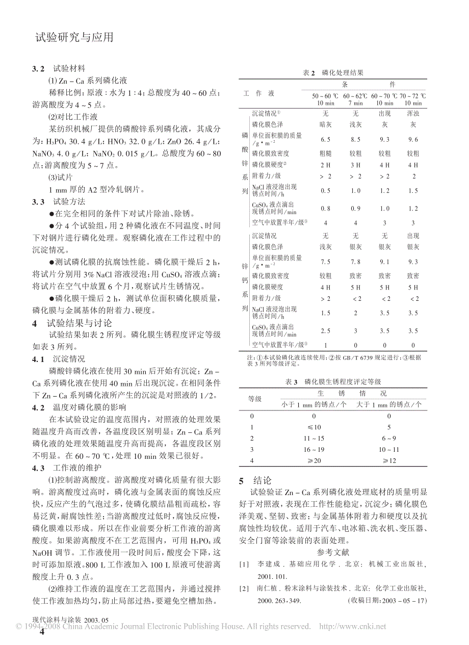 Zn Ca系列磷化液的研究(1)_第2页