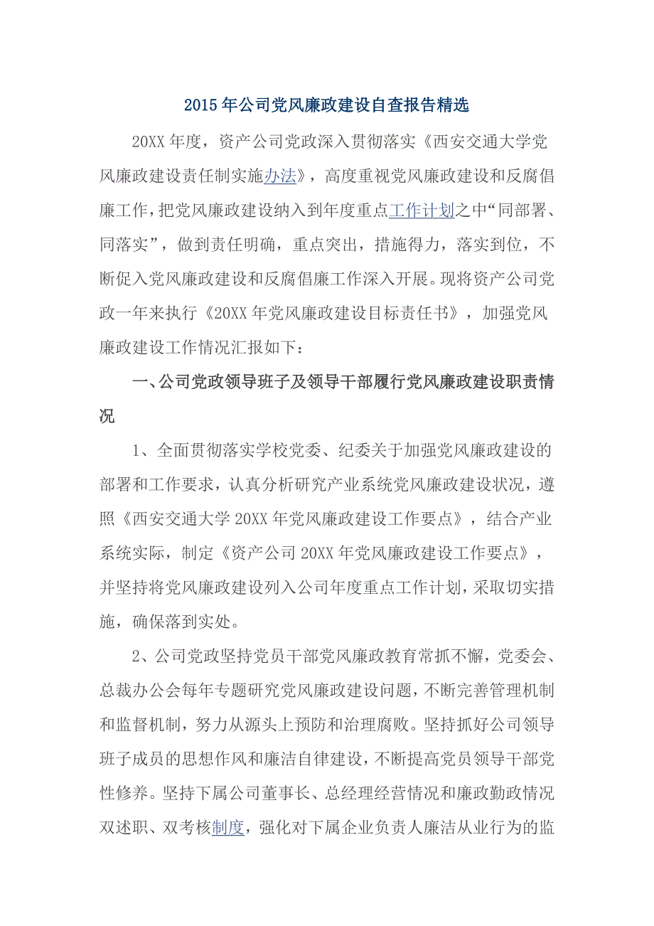 2015年公司党风廉政建设自查报告精选_第1页