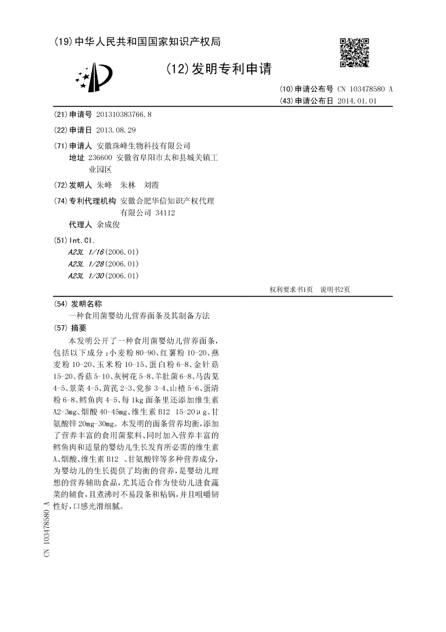 CN201310383766.8A 一种食用菌婴幼儿营养面条及其制备方法 1-4_第1页