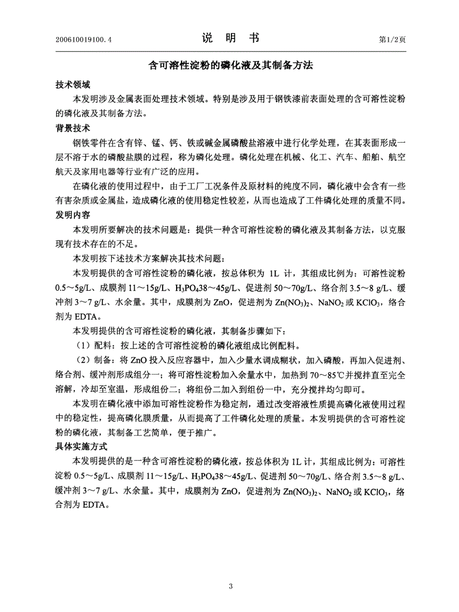 含可溶性淀粉的磷化液及其制备方法_第3页