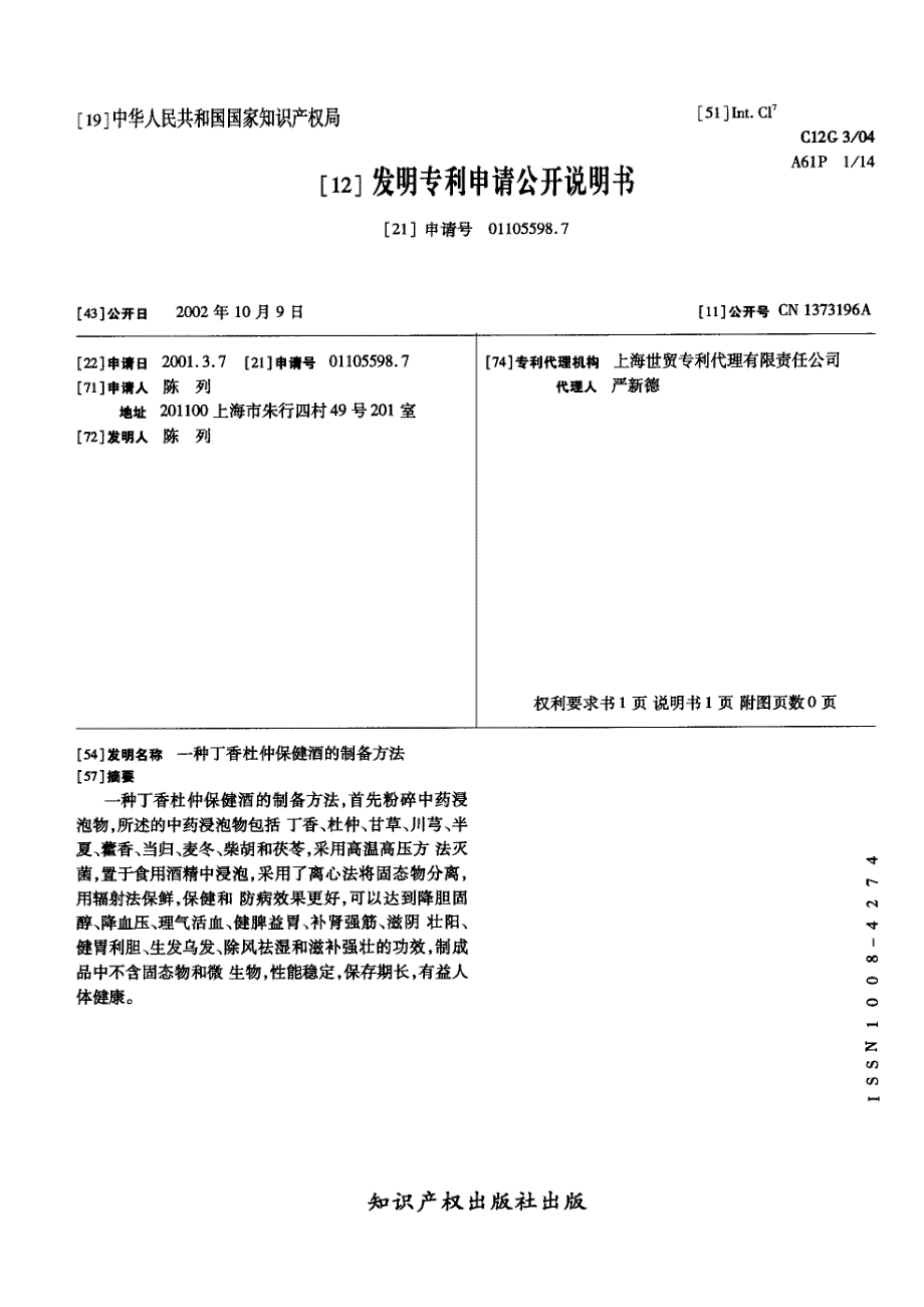 CN01105598.7A 一种丁香杜仲保健酒的制备方法 1-3_第1页