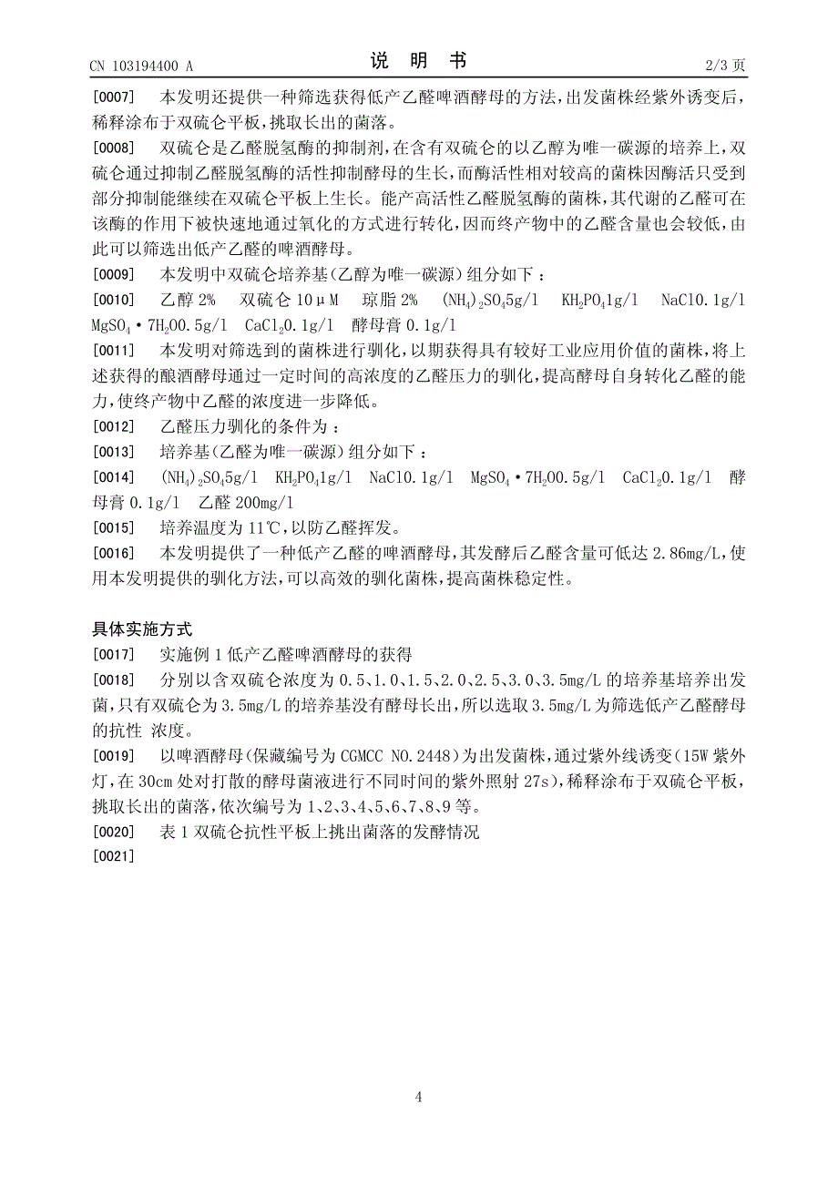 CN201310100330.3A 一种低产乙醛啤酒酵母及其驯养方法 1-5_第4页