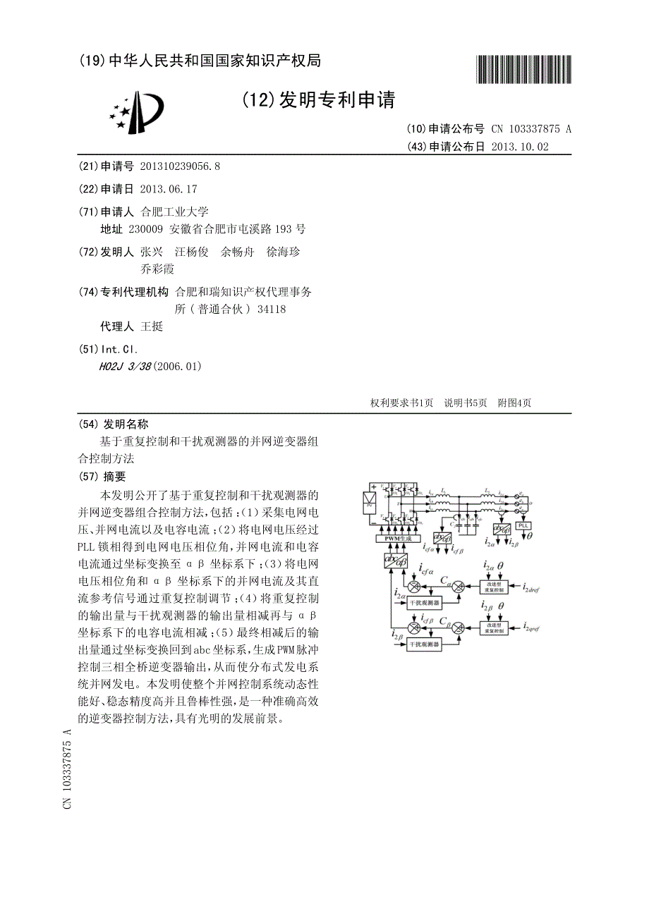 CN2013102390568A 基于重复控制和干扰观测器的并网逆变器组合控制方法 1-11_第1页