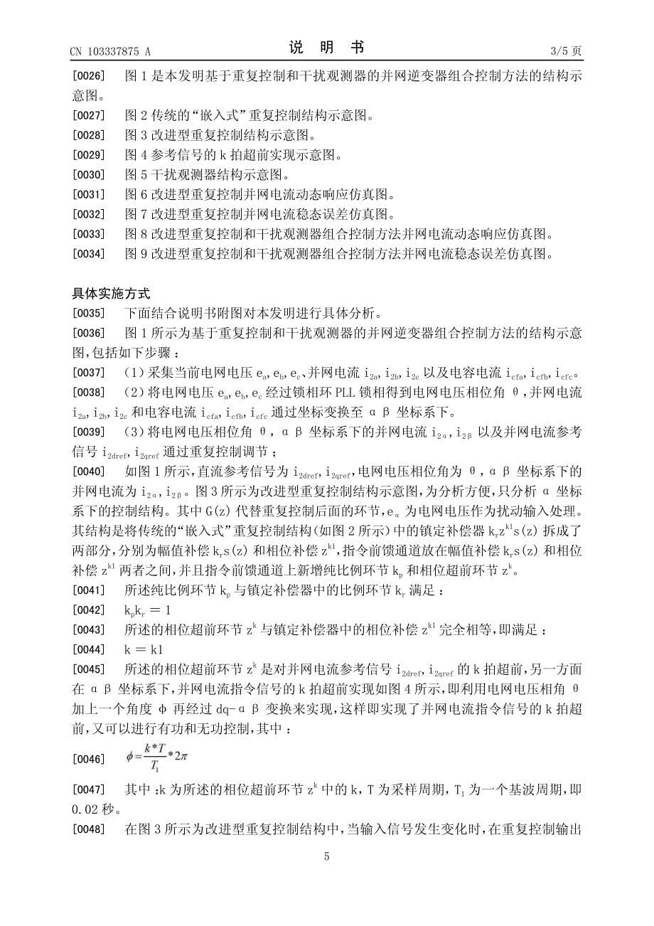 CN2013102390568A 基于重复控制和干扰观测器的并网逆变器组合控制方法 1-11_第5页