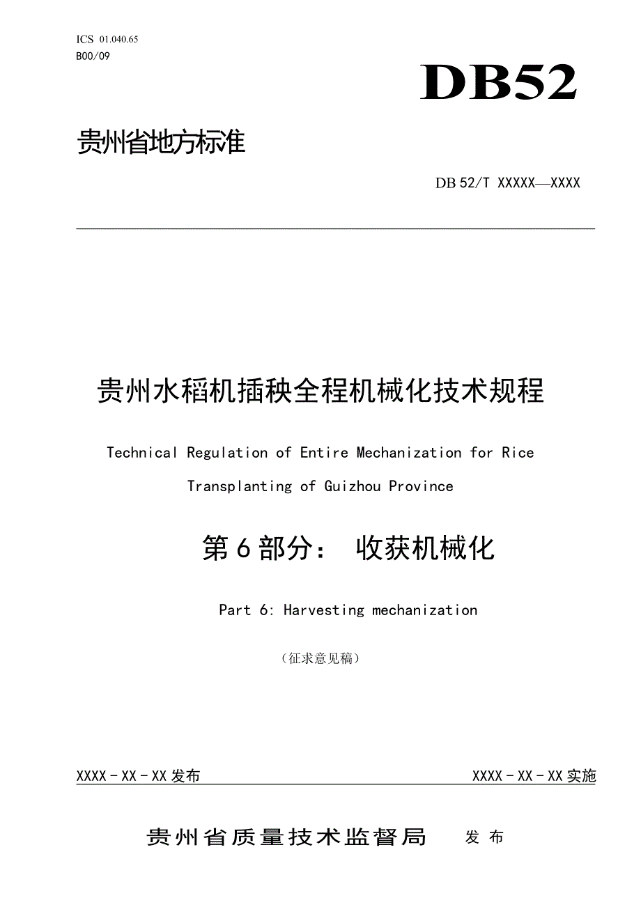 贵州水稻机插秧全程机械化技术规程 第6部分：收获机械化_第1页