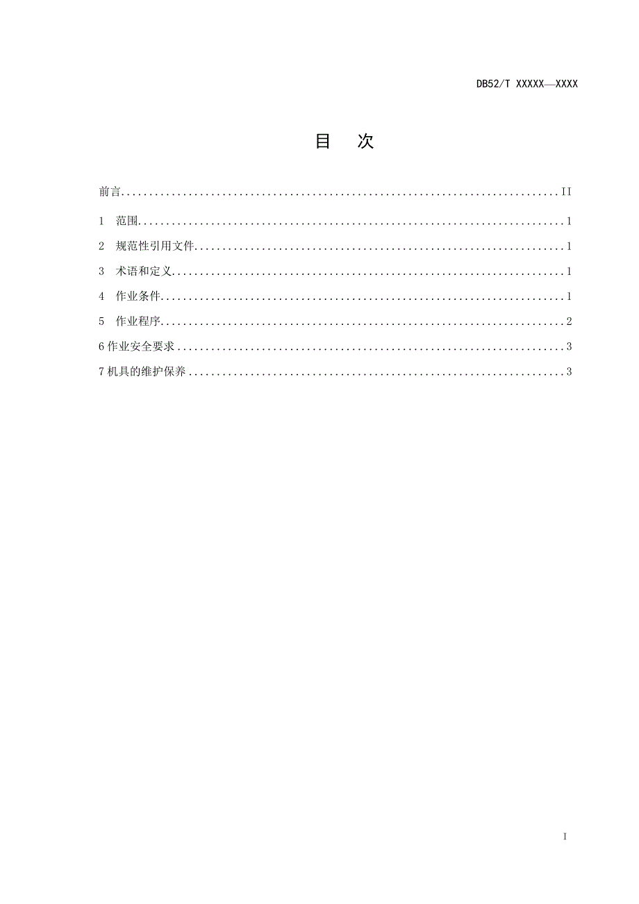 贵州水稻机插秧全程机械化技术规程 第6部分：收获机械化_第2页