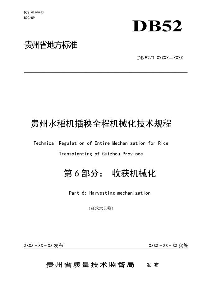贵州水稻机插秧全程机械化技术规程 第6部分：收获机械化