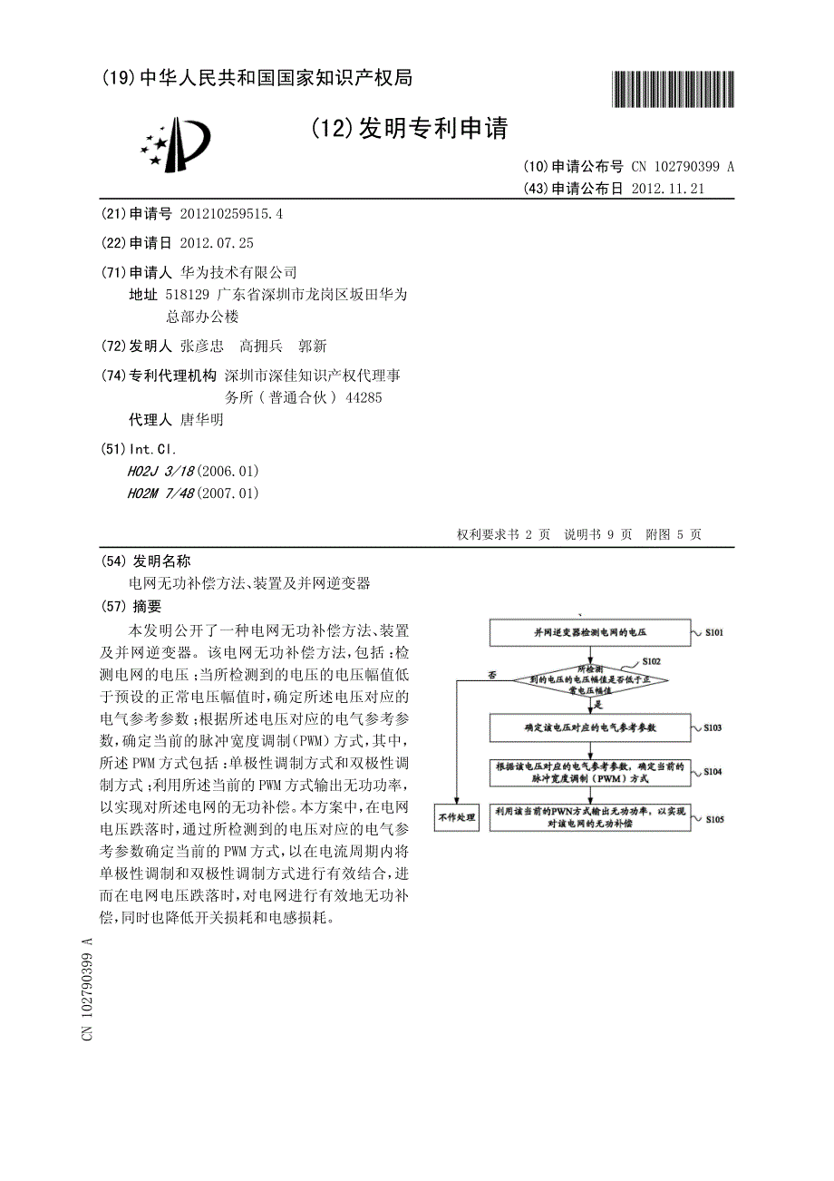 CN2012102595154A 电网无功补偿方法、装置及并网逆变器 1-17_第1页