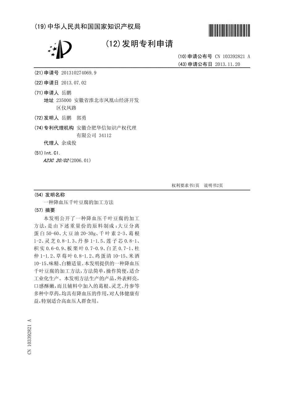 一种降血压千叶豆腐的加工方法 201310274069.9_第1页