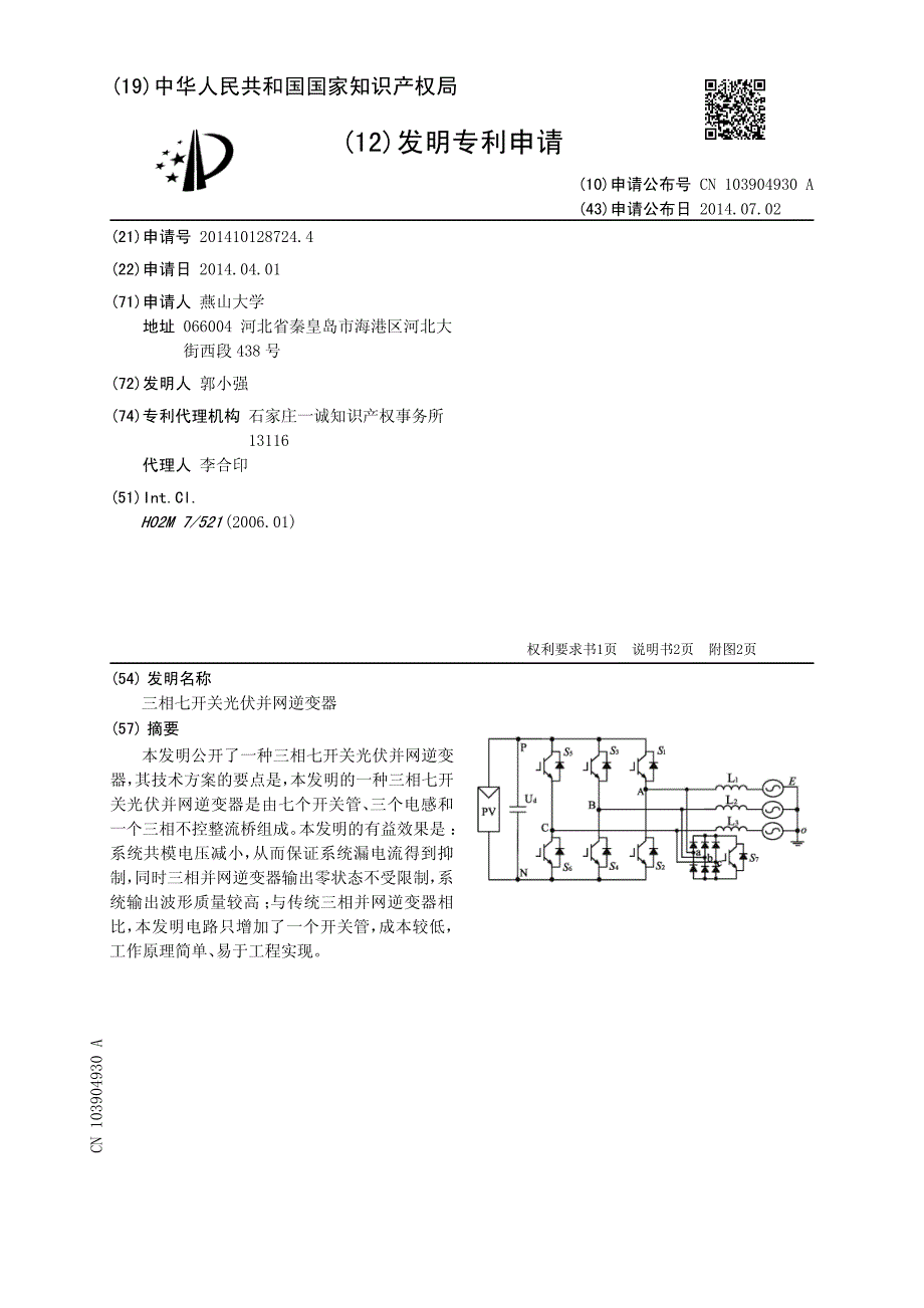 CN2014101287244A 三相七开关光伏并网逆变器 1-6_第1页