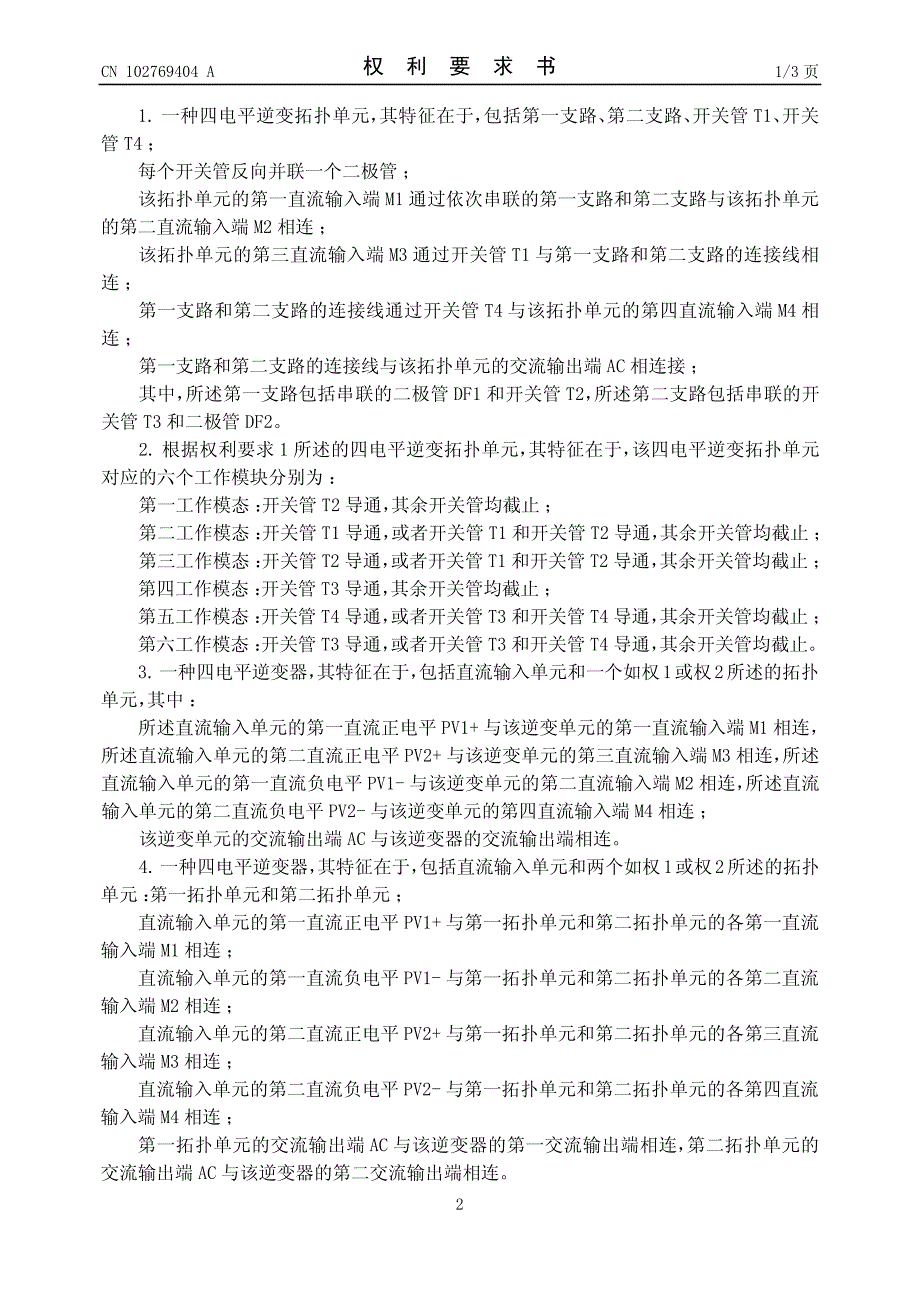 CN201210256513XA 一种四电平逆变拓扑单元及四电平逆变器 1-25_第2页