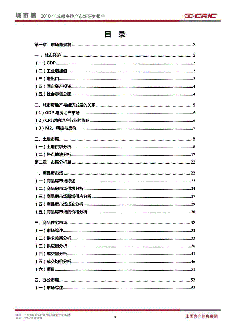 2010年中国城市房地产市场研究报告[成都篇]-CRIC中房信_第1页