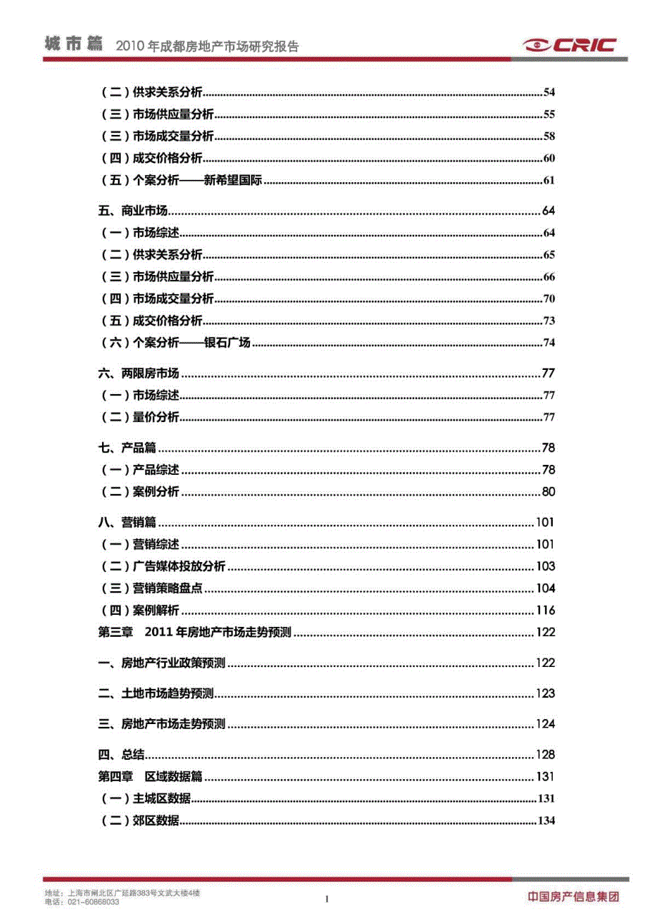 2010年中国城市房地产市场研究报告[成都篇]-CRIC中房信_第2页