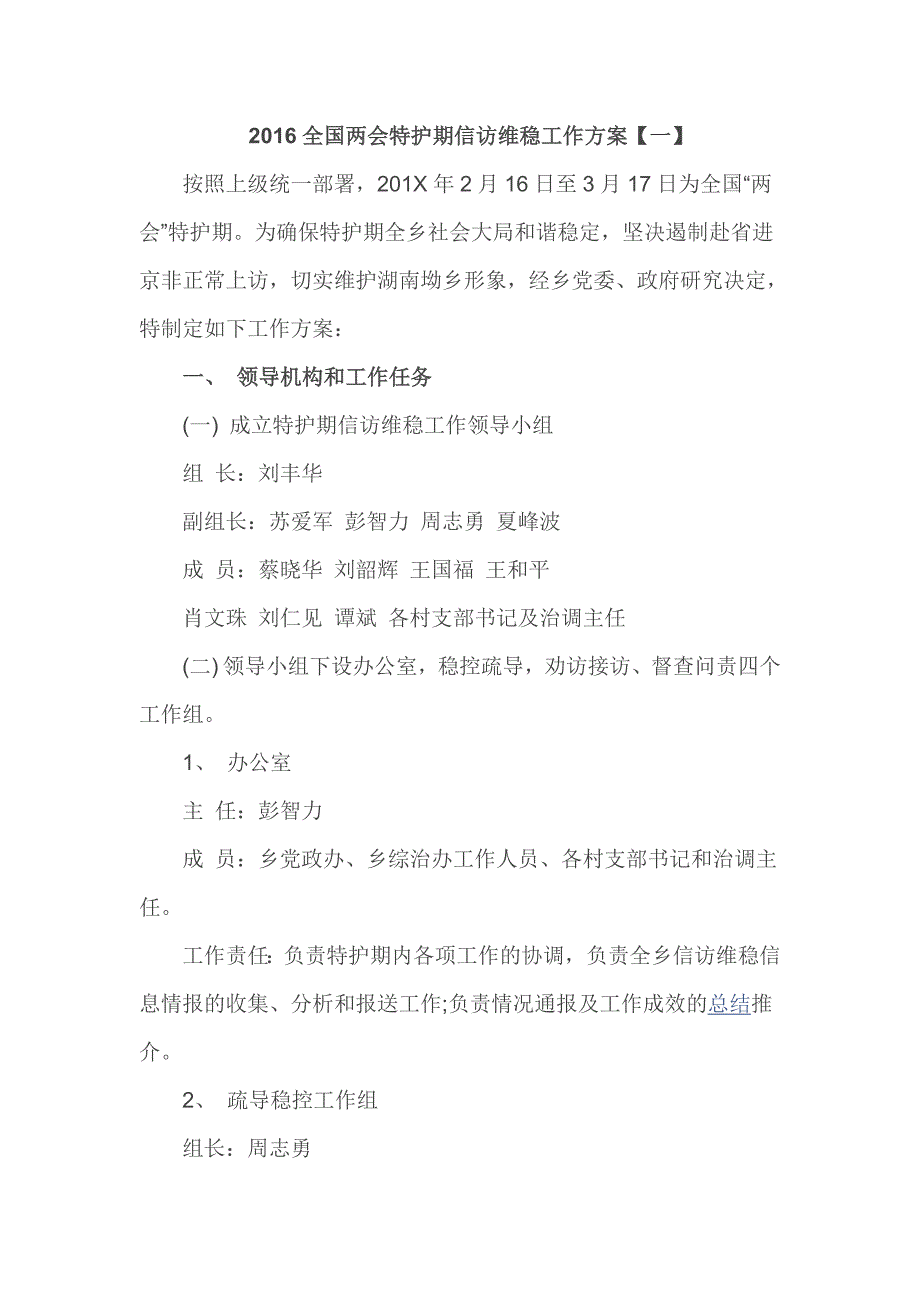 2016全国特护期信访维稳工作方案_第1页