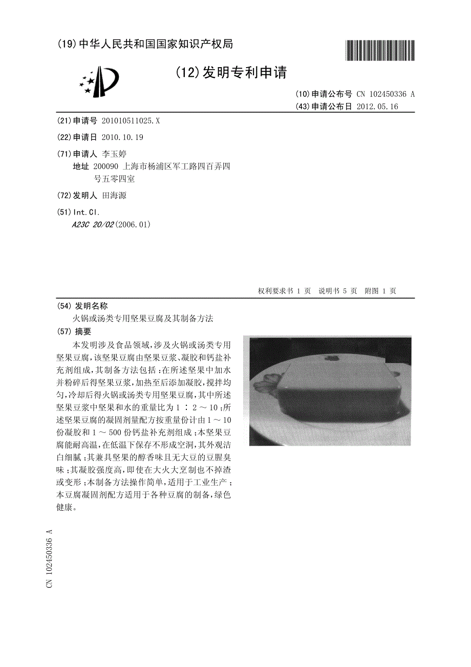 火锅或汤类专用坚果豆腐及其制备方法 201010511025.X_第1页