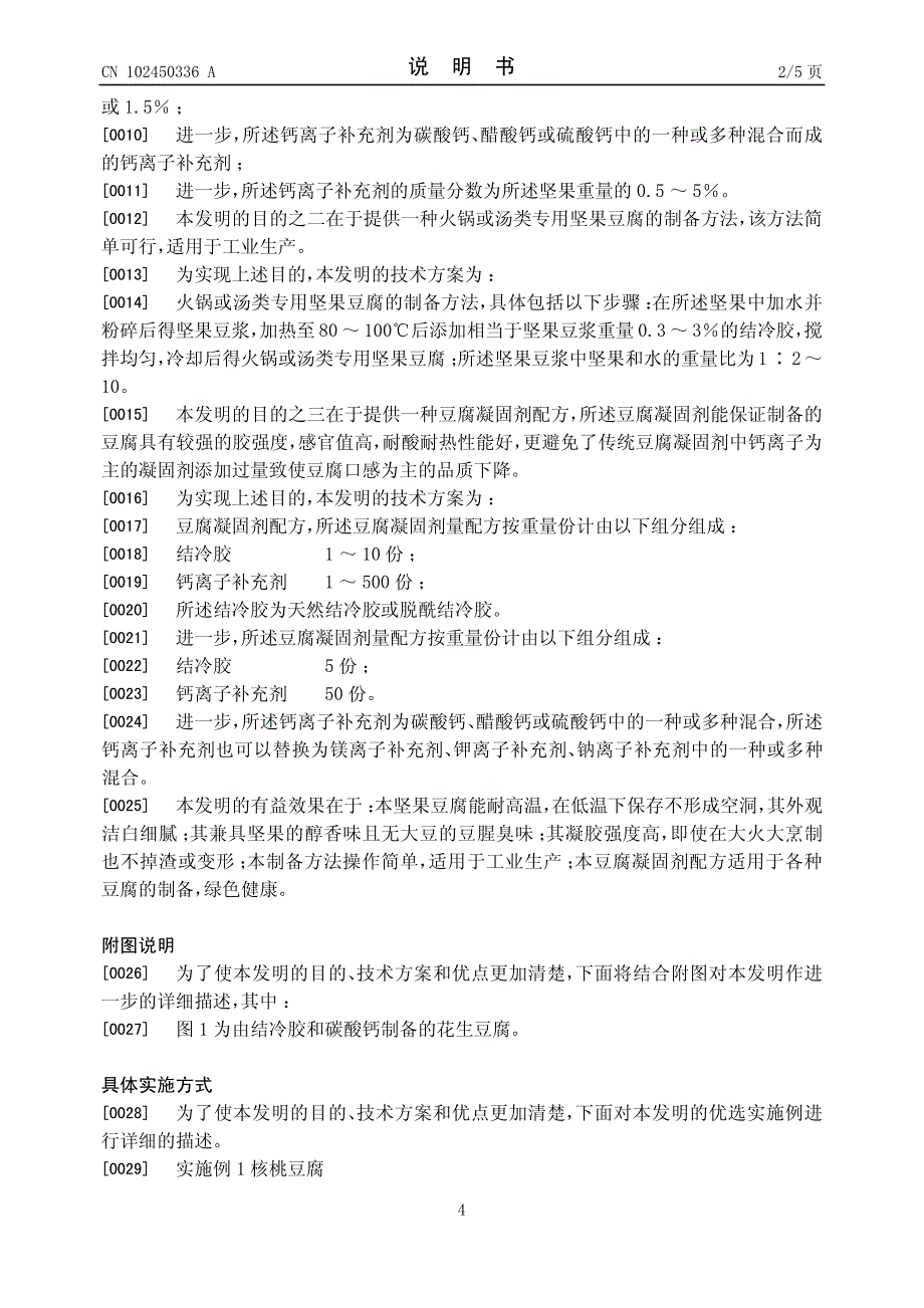 火锅或汤类专用坚果豆腐及其制备方法 201010511025.X_第4页