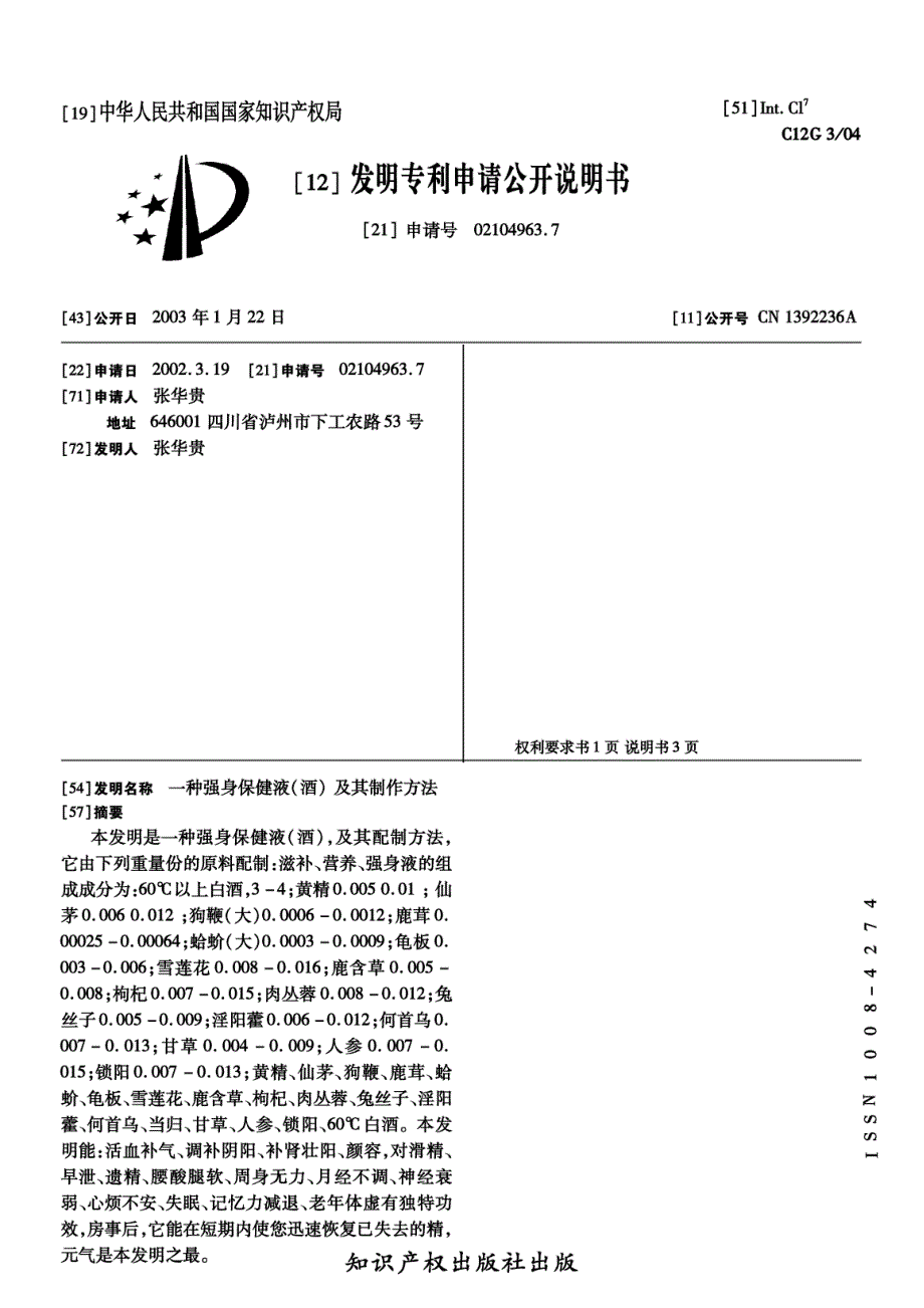 CN02104963.7A 一种强身保健液(酒) 及其制作方法 1-5_第1页