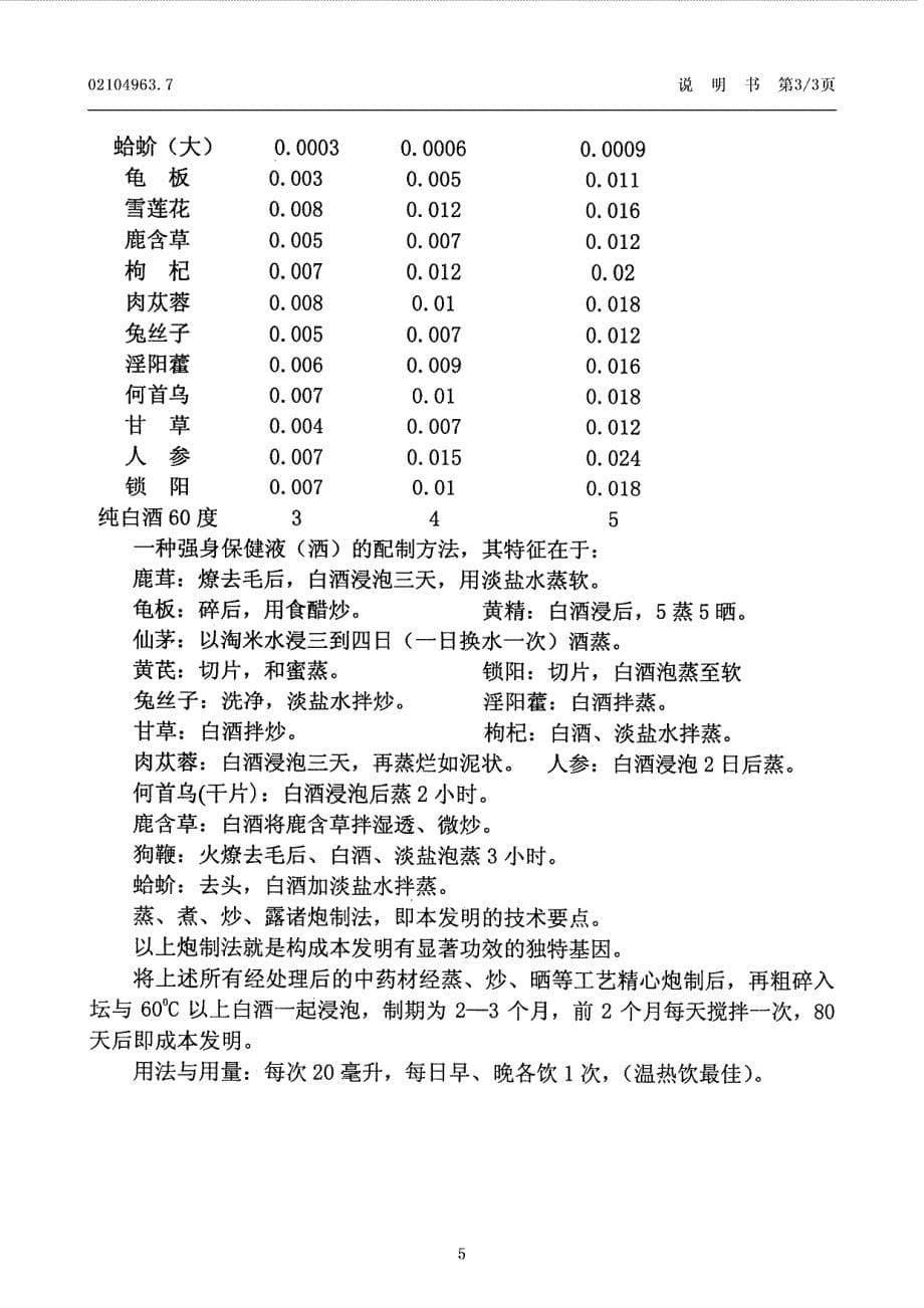 CN02104963.7A 一种强身保健液(酒) 及其制作方法 1-5_第5页