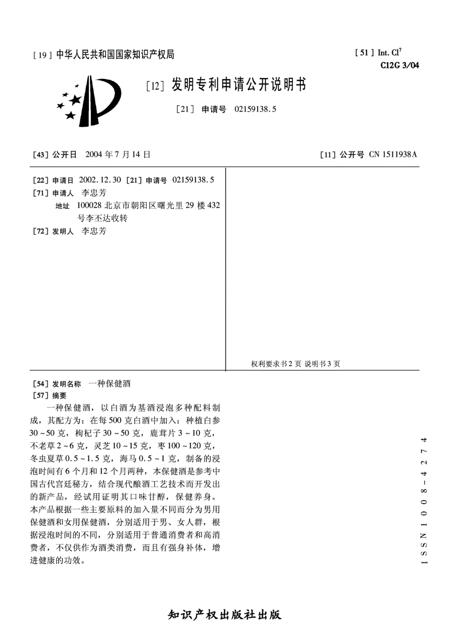 CN02159138.5A 一种保健酒 1-6_第1页