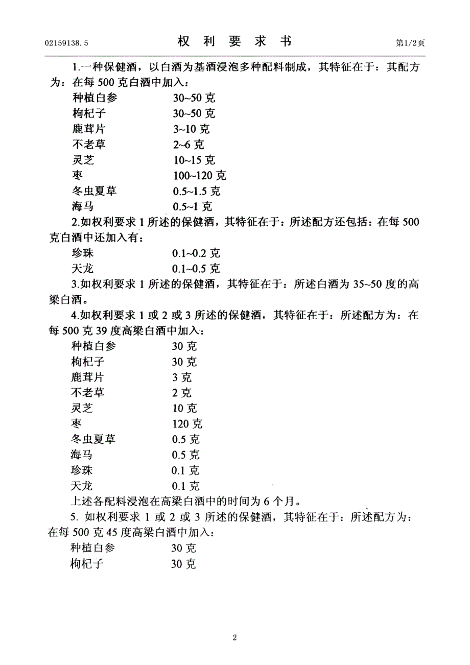 CN02159138.5A 一种保健酒 1-6_第2页