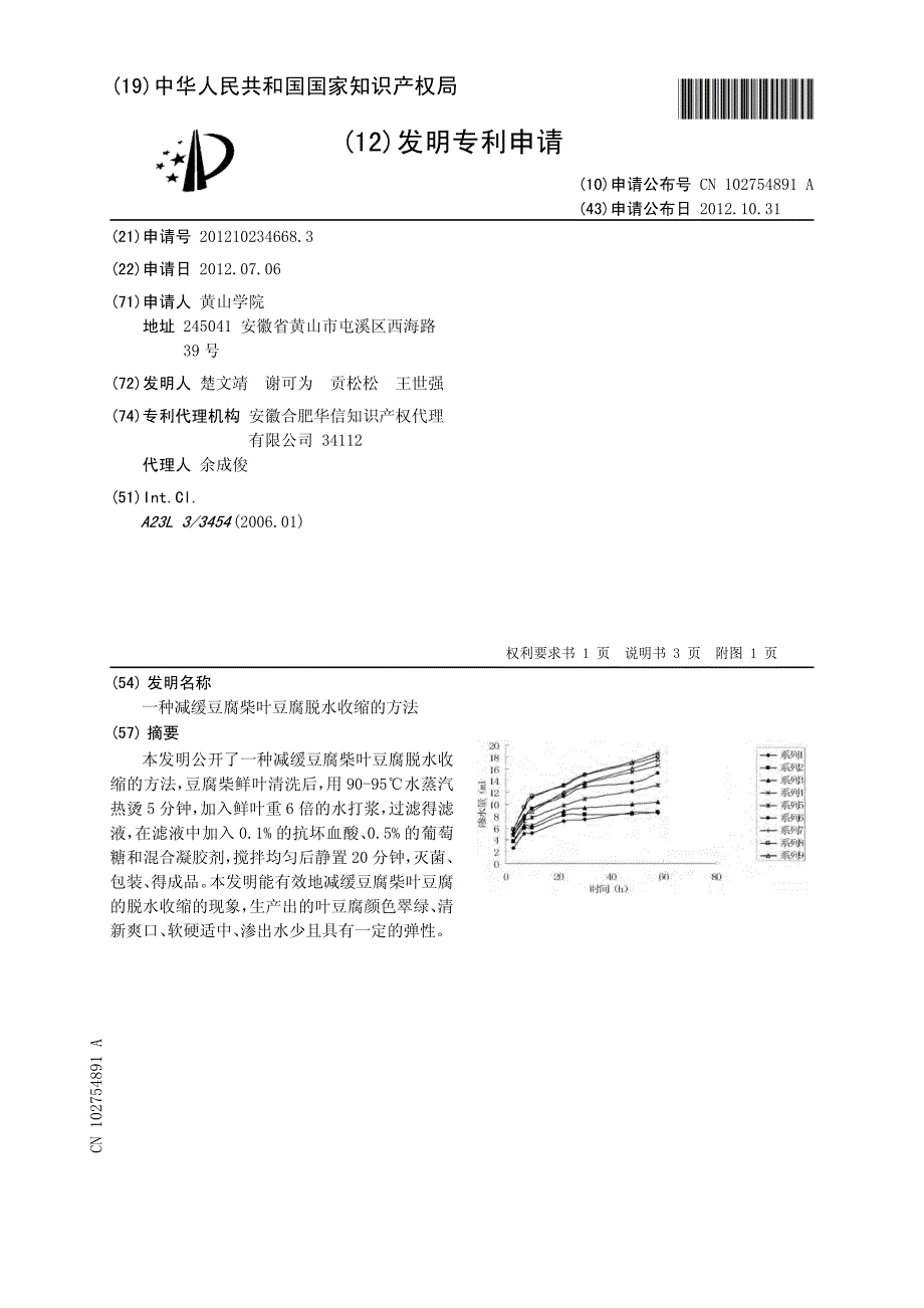 一种减缓豆腐柴叶豆腐脱水收缩的方法 201210234668.3_第1页