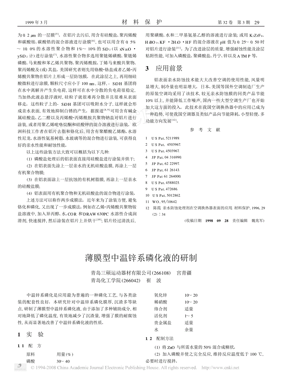 薄膜型中温锌系磷化液的研制(1)_第1页