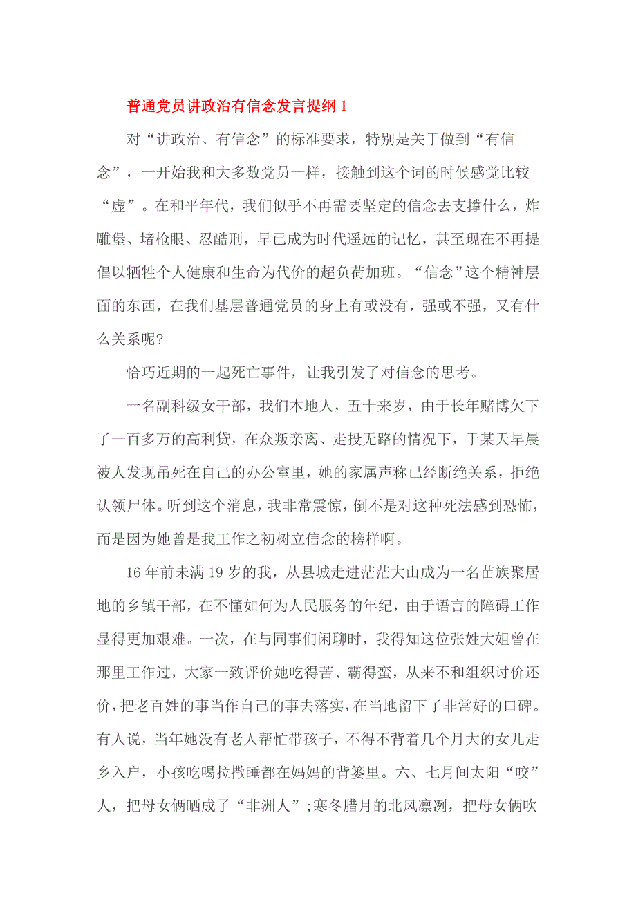 普通党员讲政治有信念发言提纲1_第1页