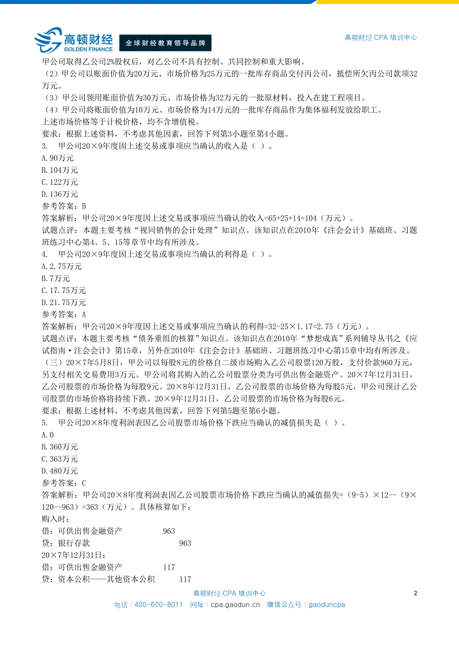 注册会计师全国统一考试《会计》试题及答案解析(2010年)_第2页