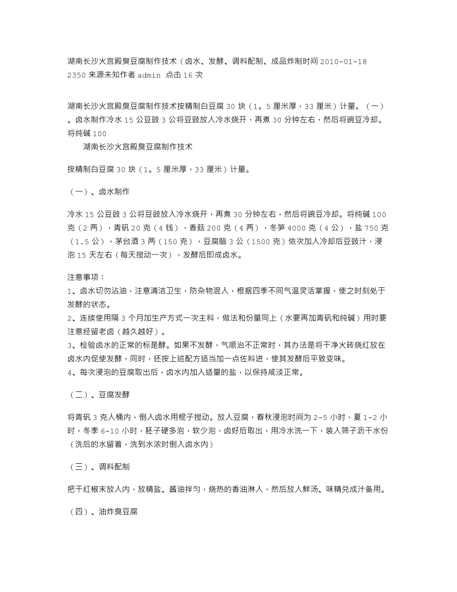 湖南长沙火宫殿臭豆腐制作技术－卤水、发酵、调料配制、成品炸制_第1页