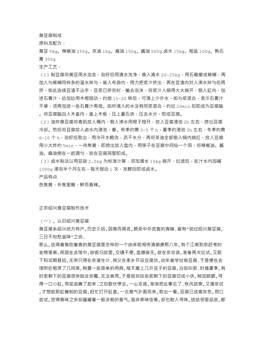 湖南长沙火宫殿臭豆腐制作技术－卤水、发酵、调料配制、成品炸制_第3页