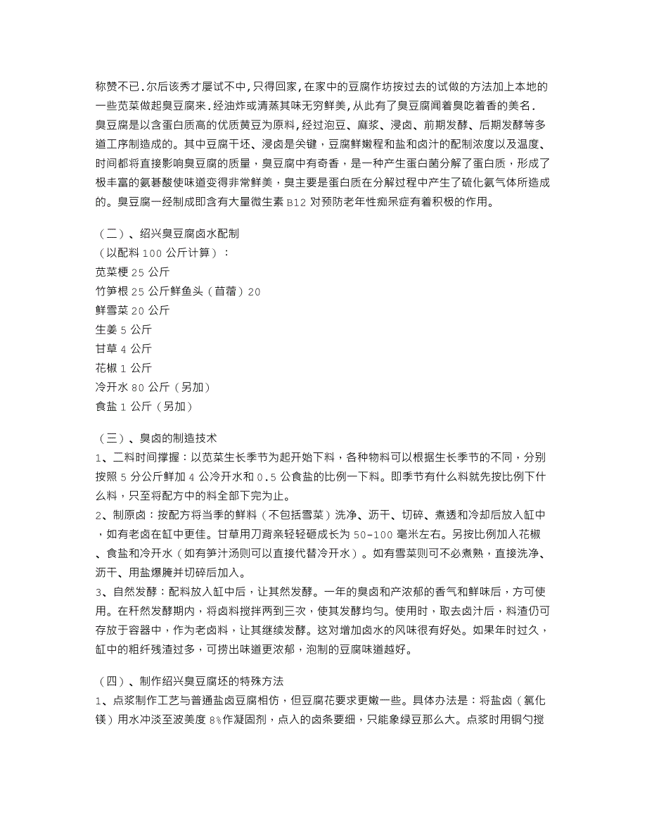 湖南长沙火宫殿臭豆腐制作技术－卤水、发酵、调料配制、成品炸制_第4页