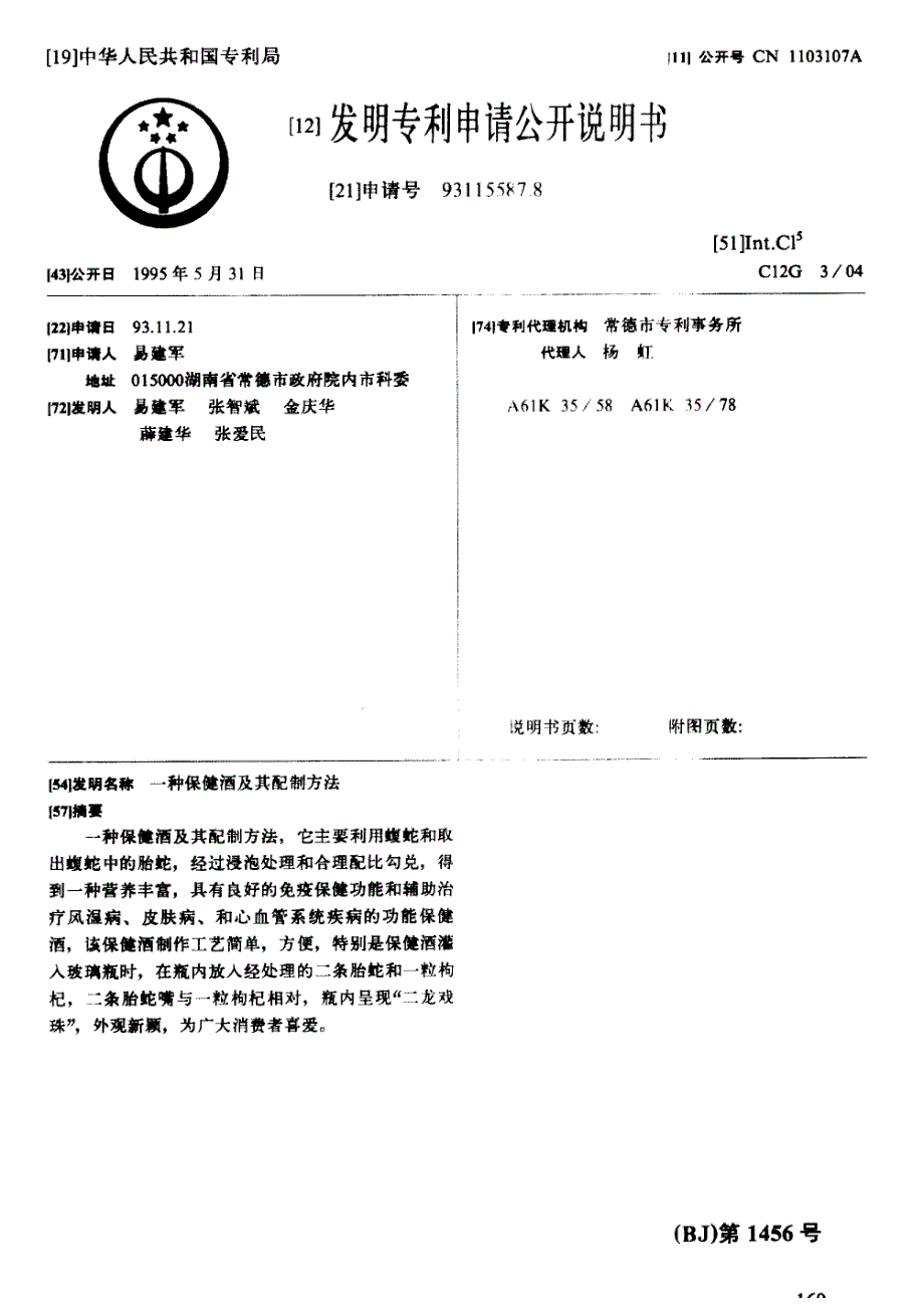 CN93115587.8A 一种保健酒及其配制方法 1-5_第1页