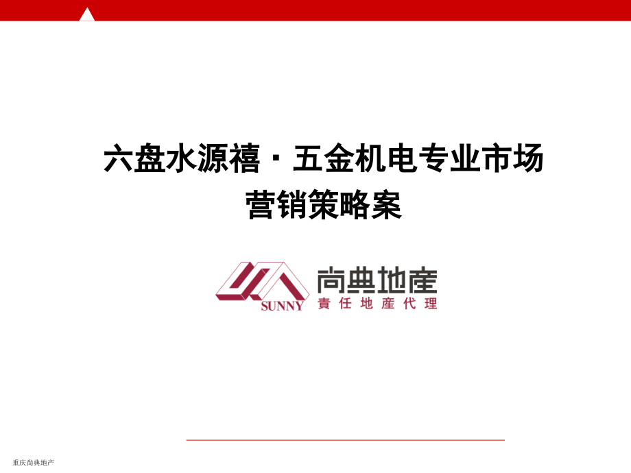 2011年六盘水源禧·五金机电专业市场营销策略案-153p_第1页