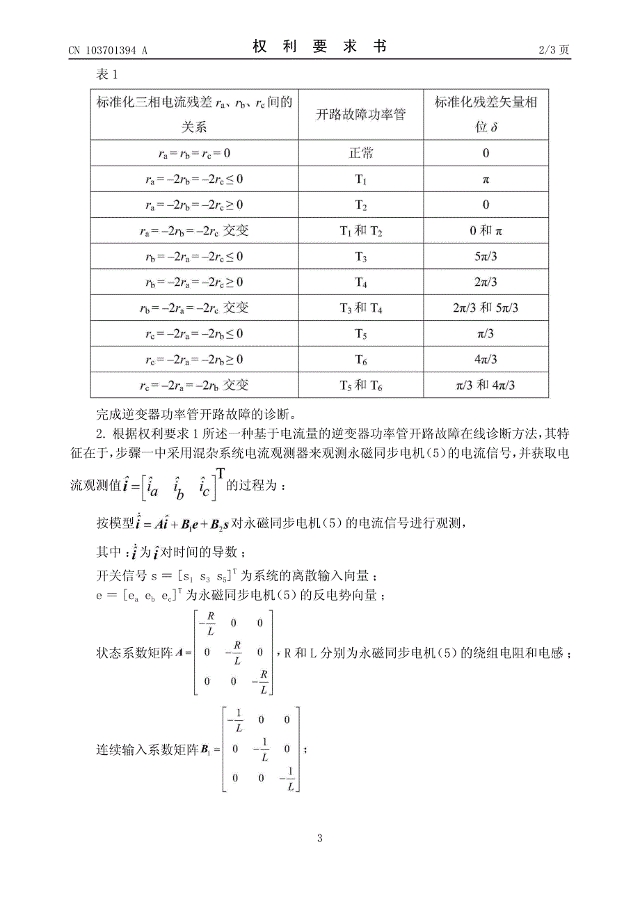 CN2013107435974A 一种基于电流量的逆变器功率管开路故障在线诊断方法 1-14_第3页