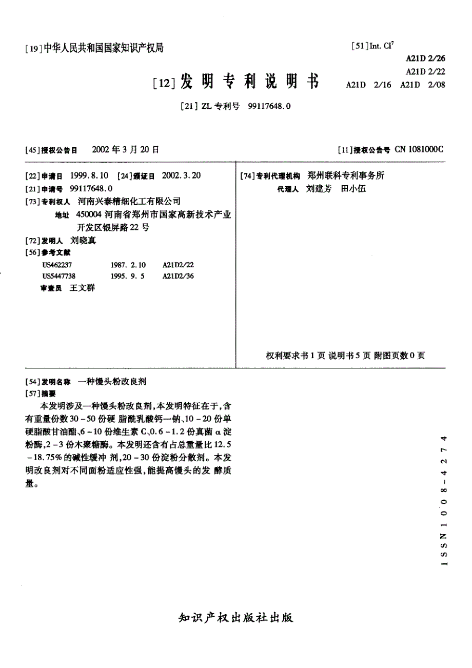 CN99117648.0B 一种馒头粉改良剂  1-7_第1页