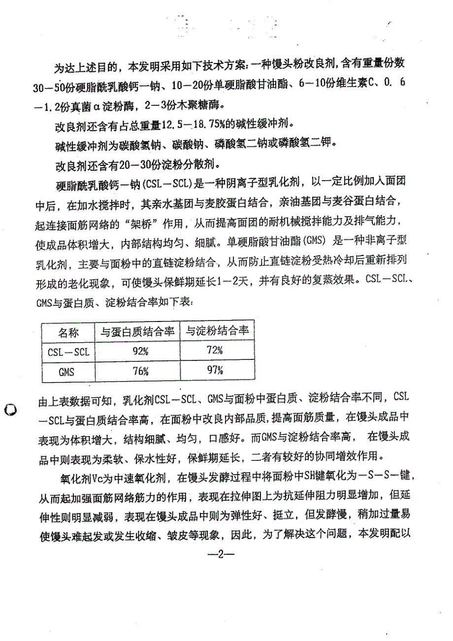 CN99117648.0B 一种馒头粉改良剂  1-7_第4页