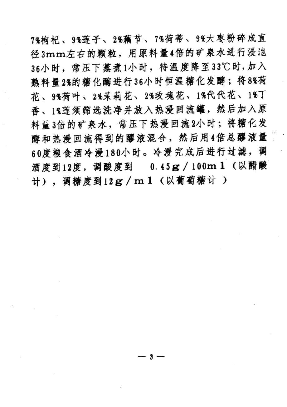 CN95110357.1A 保健酒生产工艺 1-5_第5页