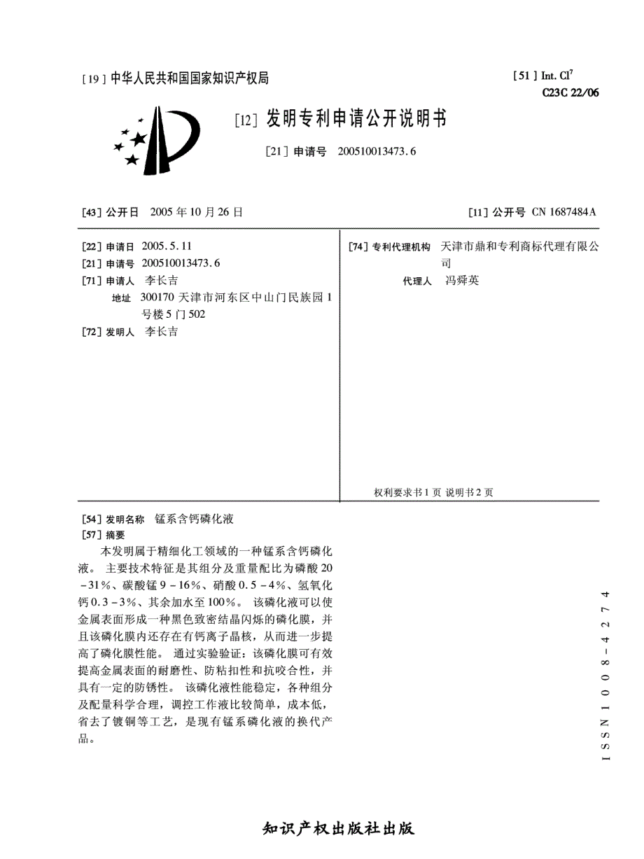 锰系含钙磷化液_第1页