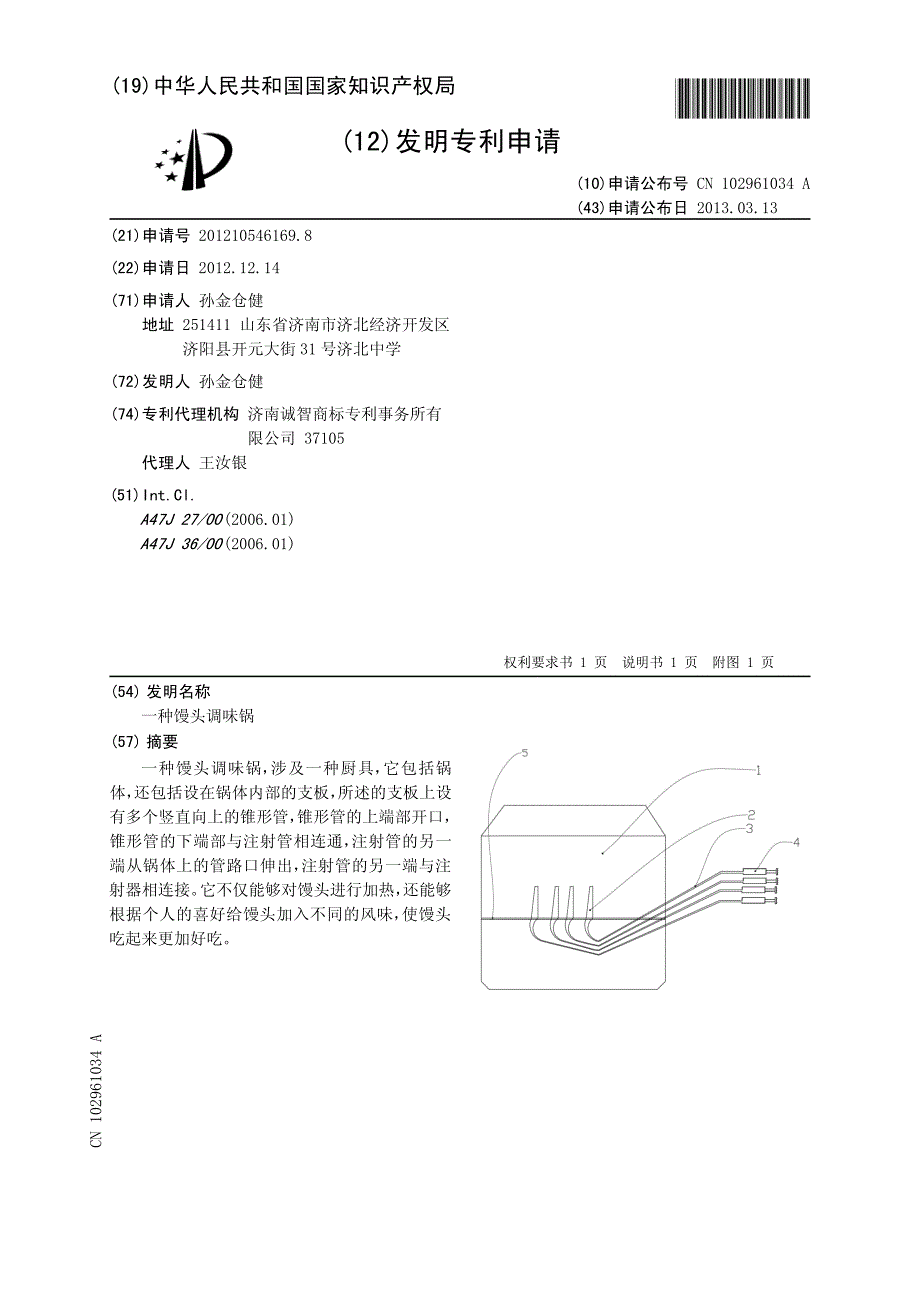 CN201210546169A 一种馒头调味锅 1-0_第1页