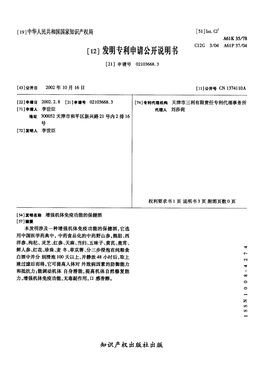 CN02103668.3A 增强机体免疫功能的保健酒 1-5_第1页