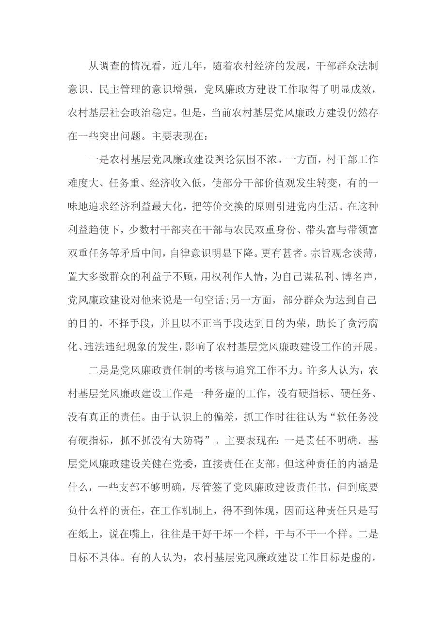 农村基层的党风廉政建设调研报告_第2页