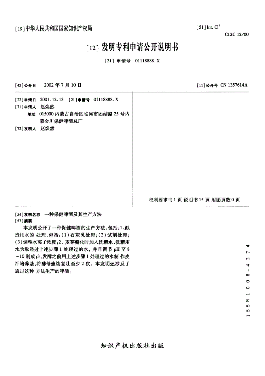 CN01118888.A 一种保健啤酒及其生产方法 1-17_第1页