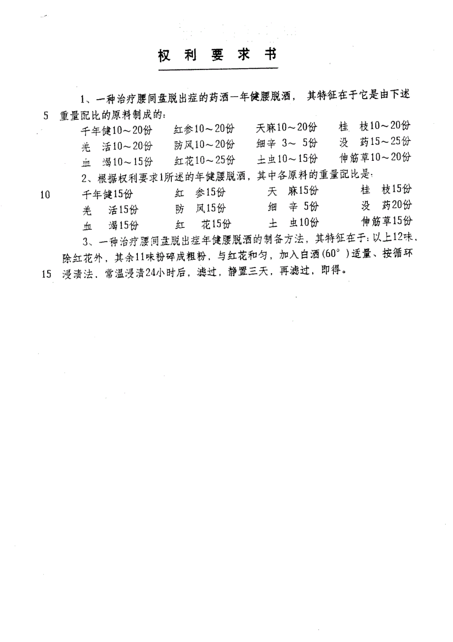 CN96110262.4A 年健腰脱酒及其制备方法 1-4_第2页