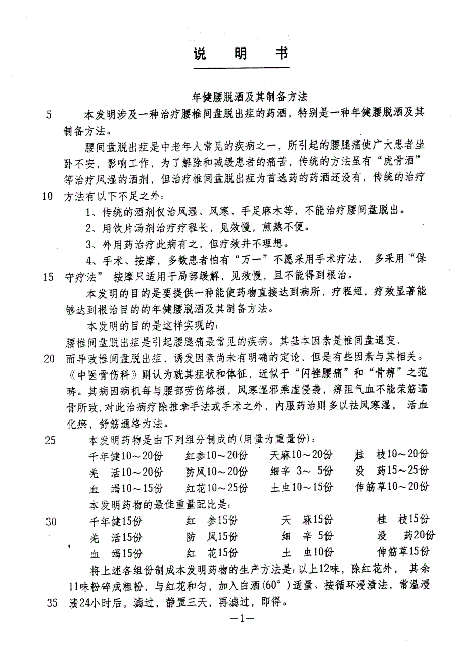 CN96110262.4A 年健腰脱酒及其制备方法 1-4_第3页