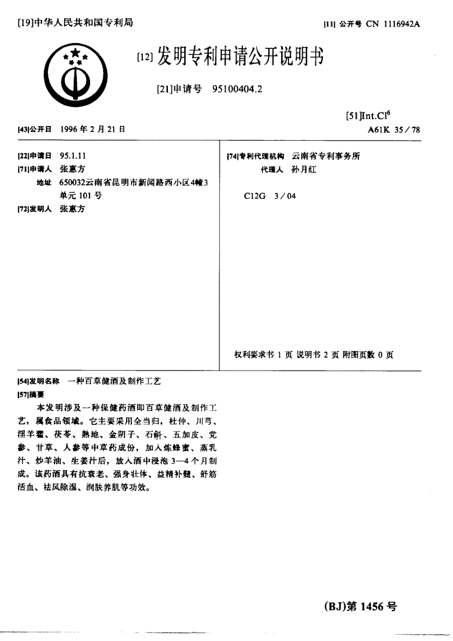 CN95100404.2A 一种百草健酒及制作工艺 1-4_第1页