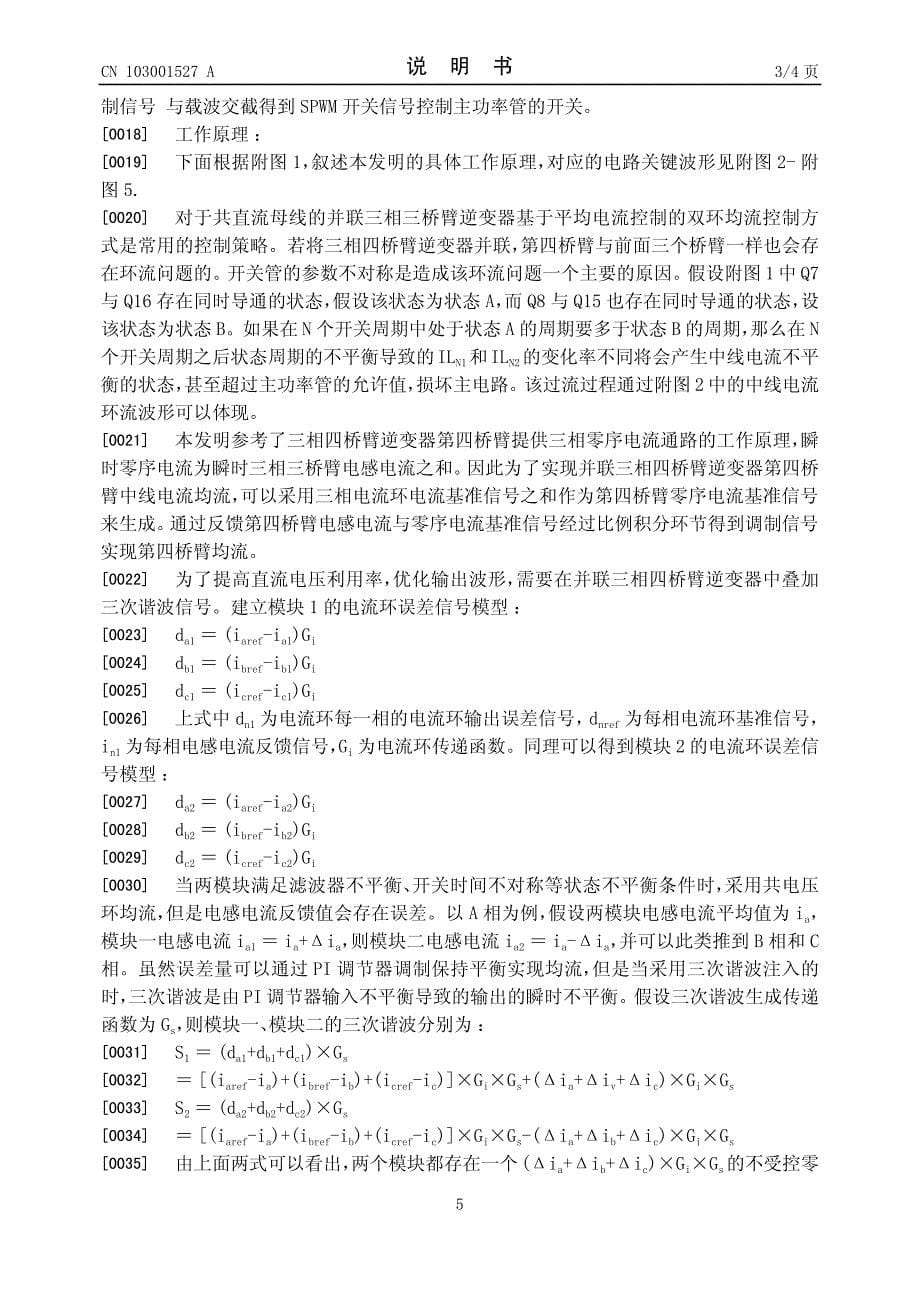 CN2012102626311A 基于三次谐波注入的三相四桥臂逆变器并联环流抑制方法 1-11_第5页